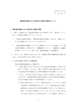 補完貸付制度における貸付先の承認の更新等について [PDF