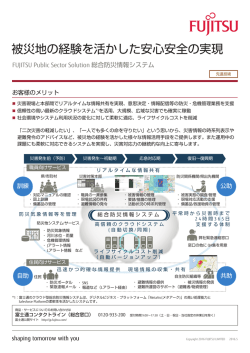 被災地の経験を活かした安心安全の実現