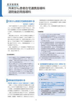 医学管理等／外来がん患者在宅連携指導料、退院後訪問指導料