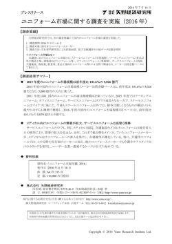ユニフォーム市場に関する調査を実施（2016 年）