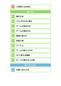 1 ご使用になる前に 遊びかた 2 操作方法 3 1Pと2Pの切り替え 4 ゲーム