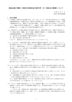 漁船法施行規則（昭和25年農林省令第95号）の一部改正の概要について