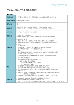 学校法人 昭和女子大学 職員募集要項