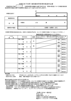 中野区多子世帯・要保護世帯保育料軽減申出書・記入例