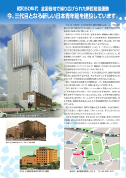 日本青年館建設募金へのご協力について
