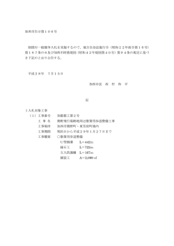 加西市告示第106号 制限付一般競争入札を実施するので、地方自治法