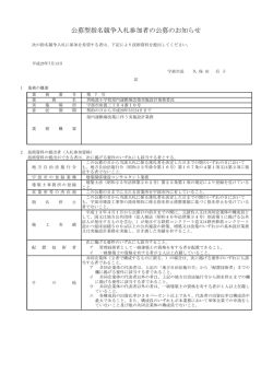 公募型指名競争入札参加者の公募のお知らせ