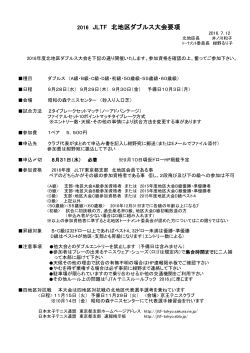 北地区 大会要項 - 日本女子テニス連盟東京都支部
