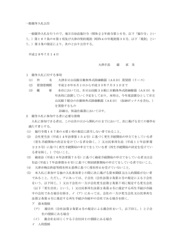 一般競争入札公告 一般競争入札を行うので、地方自治法施行令（昭和