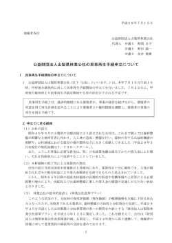 公益財団法人山梨県林業公社の民事再生手続申立について