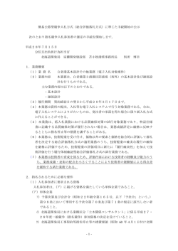 簡易公募型競争入札方式（総合評価落札方式）に準じた手続開始の公示