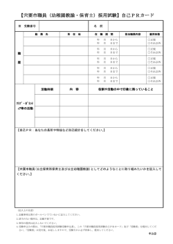 【宍粟市職員（幼稚園教諭・保育士）採用試験】自己PRカード