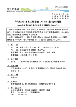 記者発表：「干潟のいきもの観察会 2016 in 豊川」の開催