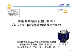 小型月着陸実証機（SLIM） プロジェクト移行審査の結果について