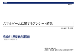 スマホゲームに関するアンケート結果（PDF形式：284KB）