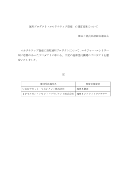 運用プロダクト（オルタナティブ資産）の選定結果について 地方公務員