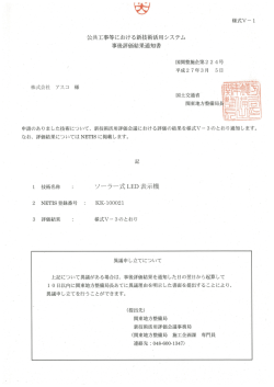 公共工事等における新技術活用システム 事後評価結果通知書