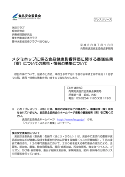 メタミホップに係る食品健康影響評価に関する審議結果 （案）についての