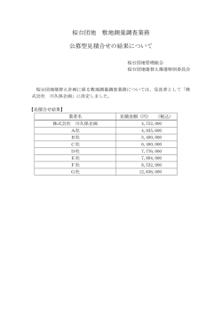 桜台団地 敷地測量調査業務 公募型見積合せの結果について
