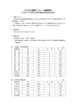 平成26年度子どもの食事アンケート調査結果 [PDFファイル