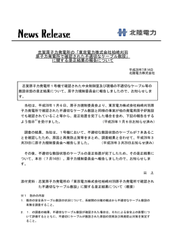 東京電力株式会社柏崎刈羽 原子力発電所で確認された不