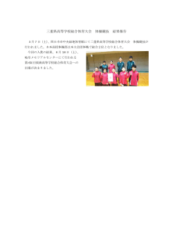三重県高等学校総合体育大会 体操競技 結果報告