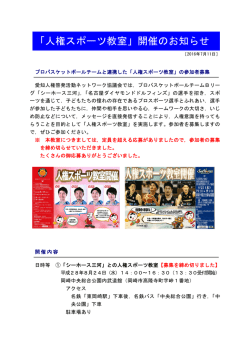 プロバスケットボールチームと連携した「人権スポーツ教室」開催