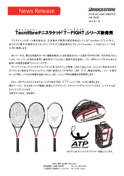 Tecnifibre テニスラケット「T－FIGHT 」シリーズ新発売