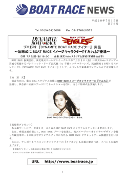 プロ野球 『DYNAMITE BOAT RACE ナイター』 実施 ～始球式に BOAT