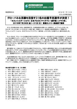 出場選手31人を発表！