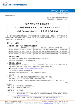 プロ野球観戦チケットプレゼントキャンペーン