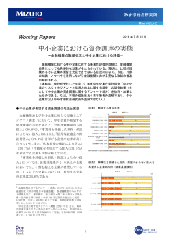中小企業における資金調達の実態