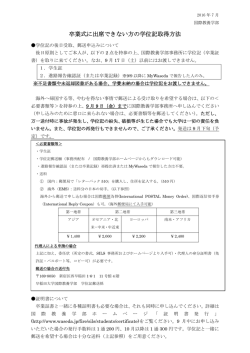 卒業式に出席できない方の学位記取得方法