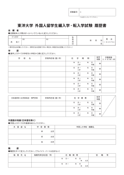 東洋大学 外国人留学生編入学・転入学試験 履歴書