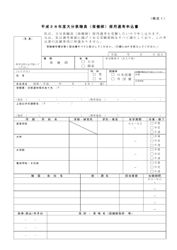 （保健師）採用選考申込書 [PDFファイル／66KB]