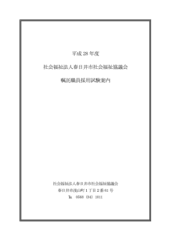 〇嘱託職員採用試験案内 - 春日井市社会福祉協議会