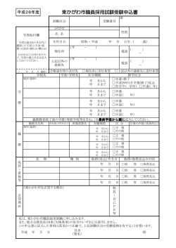 東かがわ市職員採用試験受験申込書