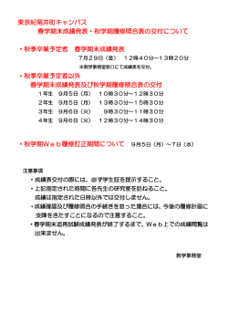 東京紀尾井町キャンパス 春学期末成績発表・秋学期履修照合表の交付