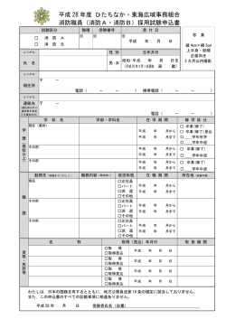 採用試験申込書 - ひたちなか・東海広域事務組合