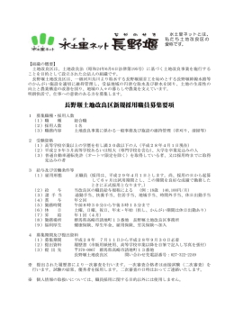 長野堰土地改良区新規採用職員募集要項