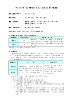 平成28年度 福井県警察官（男性A）（女性A）採用試験概要