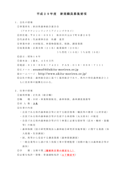 募 集 要 項 - 秋田県森林組合連合会