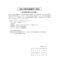 住所変更願 - 岐阜大学 医学系研究科・医学部