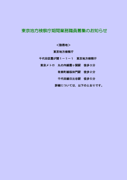 東京地方検察庁 （採用決定後～平成28年9月下旬）
