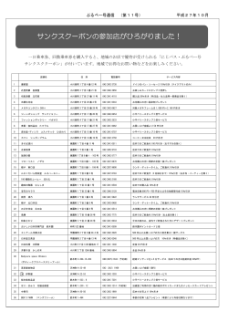 サンクスクーポンの参加店がひろがりました！