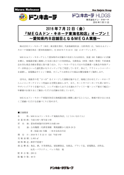 2016 年7月 22 日（金） 『MEGAドン・キホーテ東海名和店』オープン