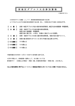 西 地 区 ダ ブ ル ス 大 会 参 加 資 格