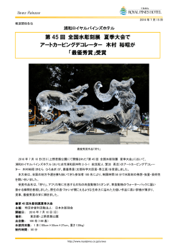 第 45 回 全国氷彫刻展 夏季大会で アートカービングデコレーター 木村