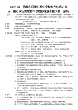 要項 - 東京都中体連野球部