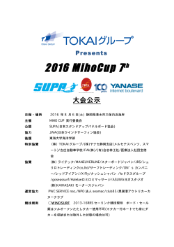 miho cup2016大会公示 - 特定非営利活動法人 日本ウインドサーフィン